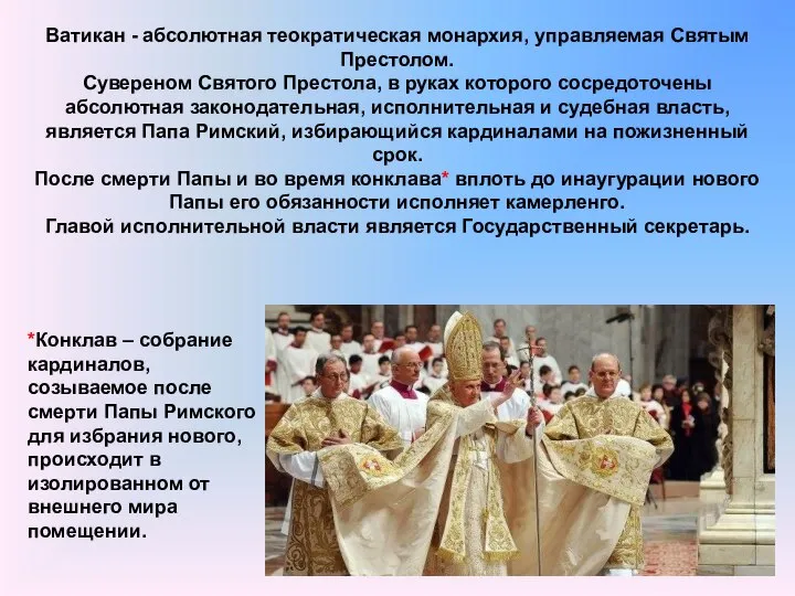 Ватикан - абсолютная теократическая монархия, управляемая Святым Престолом. Сувереном Святого Престола,