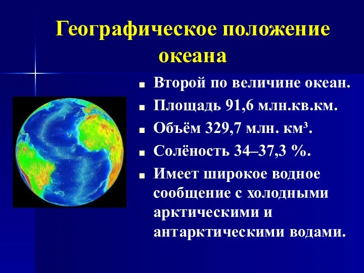 Географическое положение океана Второй по величине океан. Площадь 91,6 млн.кв.км. Объём