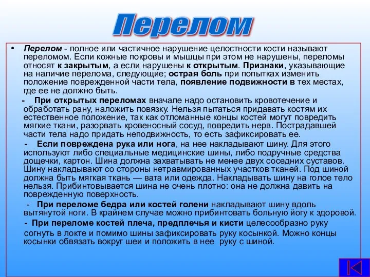 Перелом - полное или частичное нарушение целостности кости называют переломом. Если