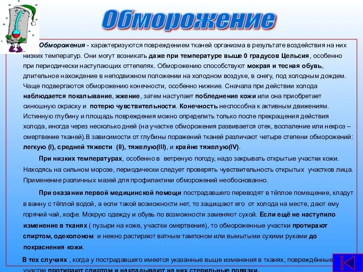 Обморожения - характеризуются повреждением тканей организма в результате воздействия на них