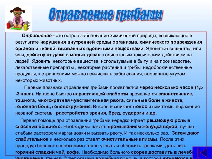 Отравление - это острое заболевание химической природы, возникающее в результате нарушения