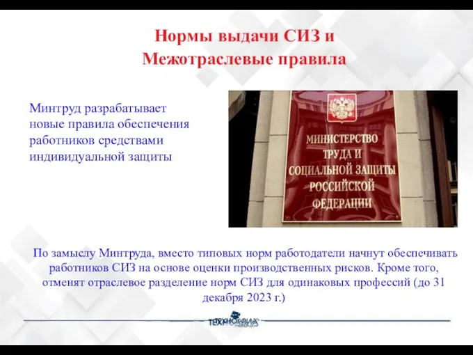 Нормы выдачи СИЗ и По замыслу Минтруда, вместо типовых норм работодатели