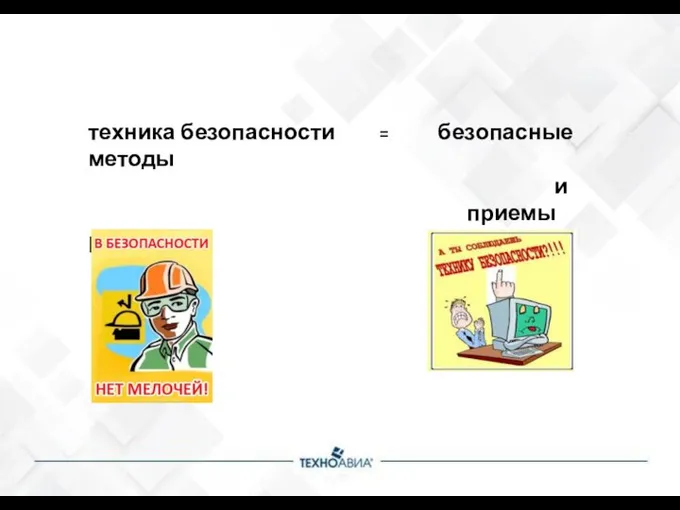 техника безопасности = безопасные методы и приемы работы