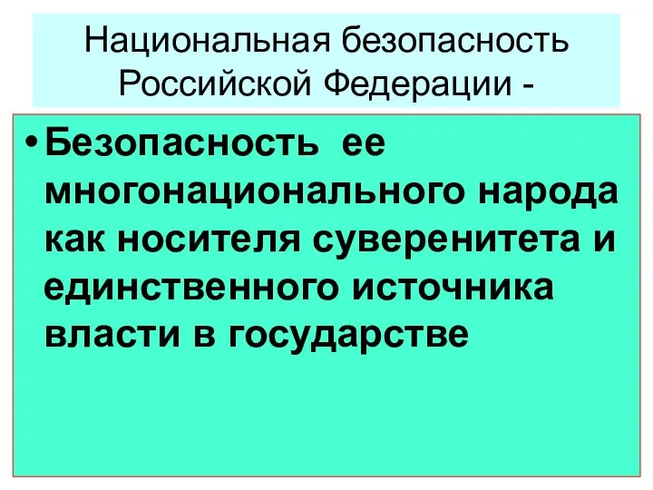 Национальная безопасность Российской Федерации - Безопасность ее многонационального народа как носителя