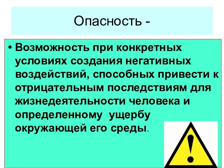 Опасность - Возможность при конкретных условиях создания негативных воздействий, способных привести