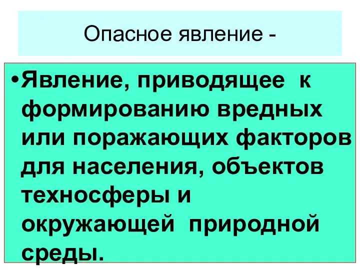 Опасное явление - Явление, приводящее к формированию вредных или поражающих факторов