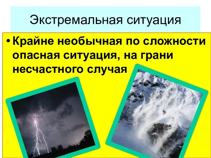 Экстремальная ситуация Крайне необычная по сложности опасная ситуация, на грани несчастного случая