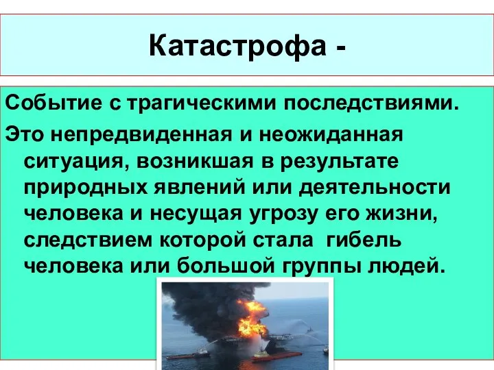 Катастрофа - Событие с трагическими последствиями. Это непредвиденная и неожиданная ситуация,