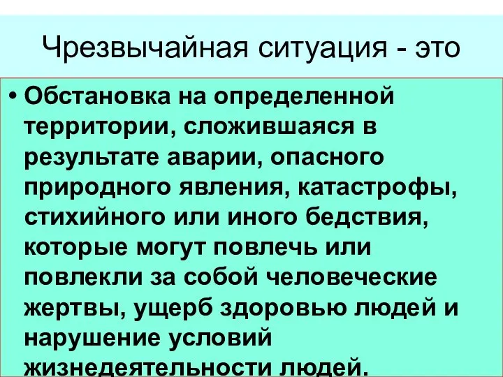 Чрезвычайная ситуация - это Обстановка на определенной территории, сложившаяся в результате