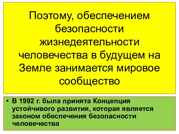 Поэтому, обеспечением безопасности жизнедеятельности человечества в будущем на Земле занимается мировое