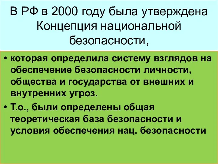 В РФ в 2000 году была утверждена Концепция национальной безопасности, которая