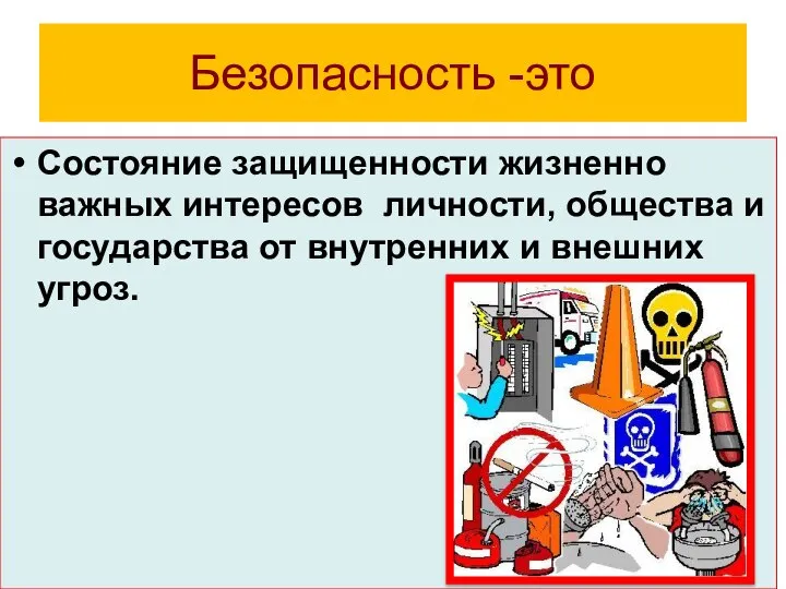 Безопасность -это Состояние защищенности жизненно важных интересов личности, общества и государства от внутренних и внешних угроз.