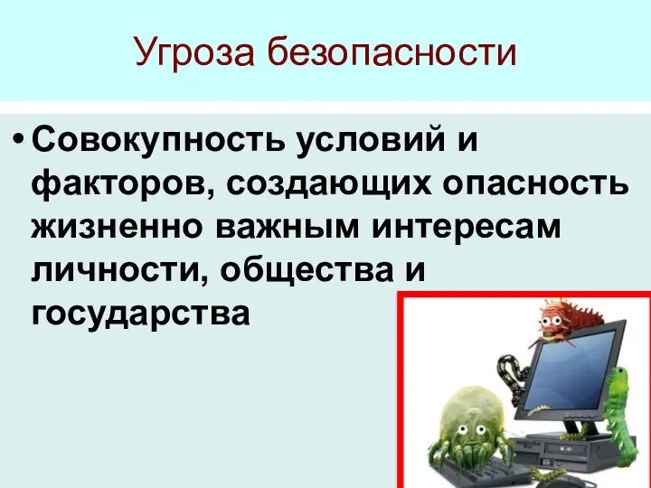 Угроза безопасности Совокупность условий и факторов, создающих опасность жизненно важным интересам личности, общества и государства