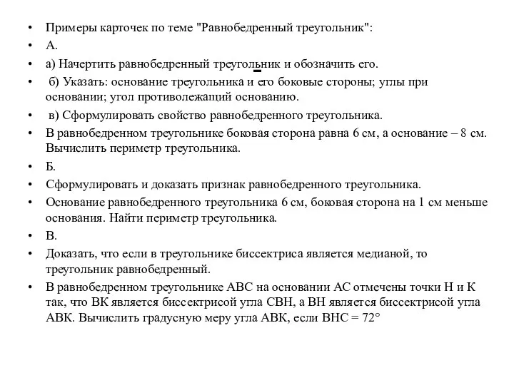 - Примеры карточек по теме "Равнобедренный треугольник": А. а) Начертить равнобедренный