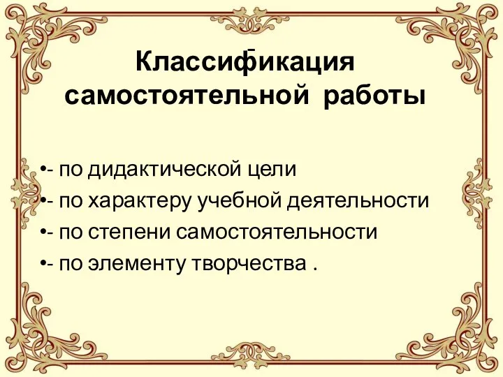 - Классификация самостоятельной работы - по дидактической цели - по характеру