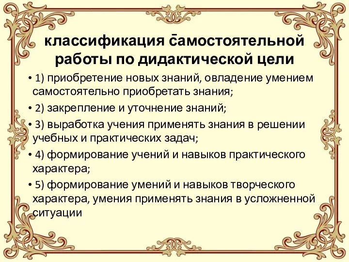 - классификация самостоятельной работы по дидактической цели 1) приобретение новых знаний,