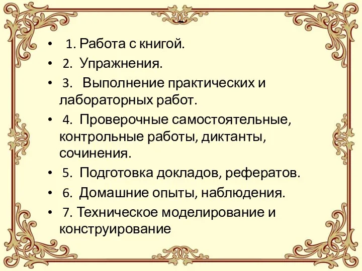 - 1. Работа с книгой. 2. Упражнения. 3. Выполнение практических и