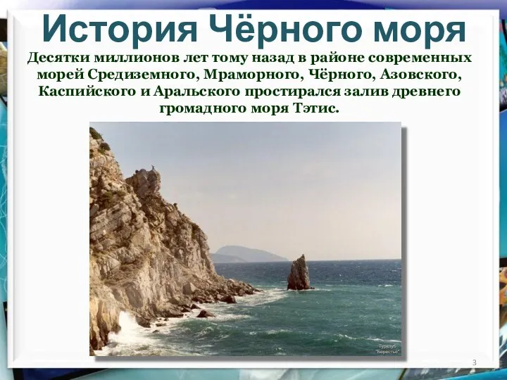 История Чёрного моря Десятки миллионов лет тому назад в районе современных