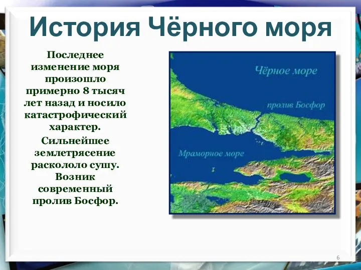 История Чёрного моря Последнее изменение моря произошло примерно 8 тысяч лет