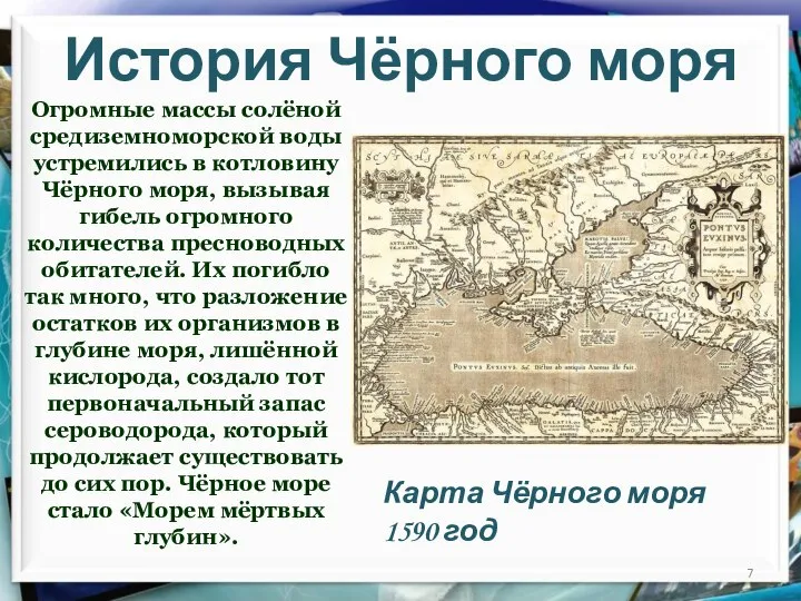История Чёрного моря Огромные массы солёной средиземноморской воды устремились в котловину