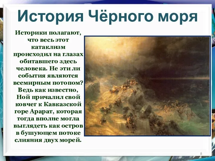 История Чёрного моря Историки полагают, что весь этот катаклизм происходил на
