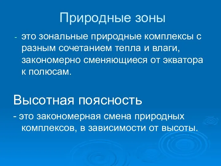 Природные зоны это зональные природные комплексы с разным сочетанием тепла и