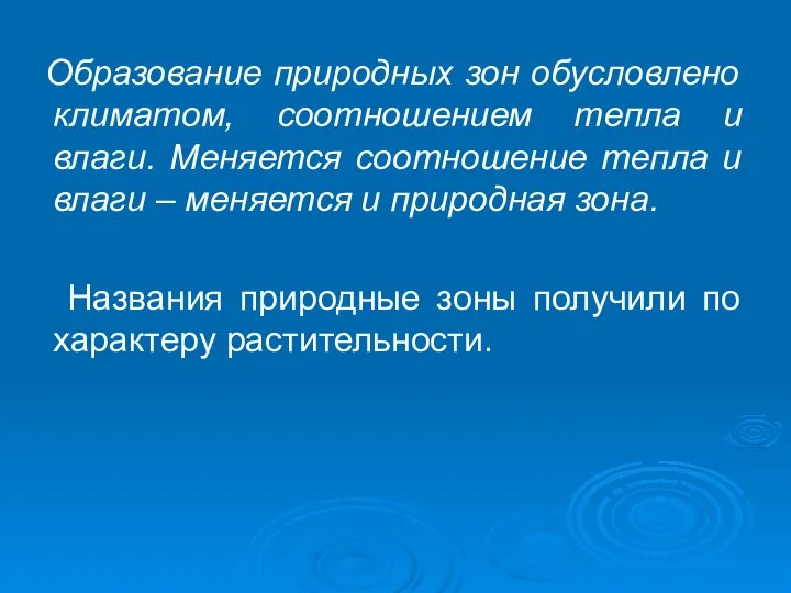 Образование природных зон обусловлено климатом, соотношением тепла и влаги. Меняется соотношение