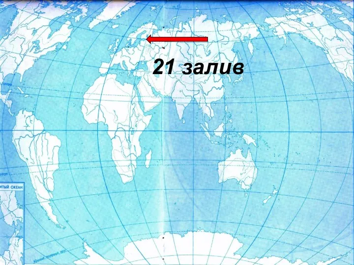 21 залив