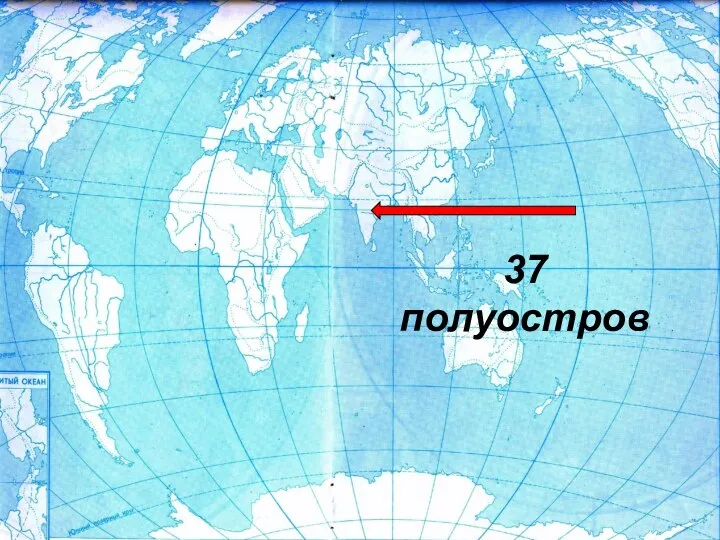 37 полуостров