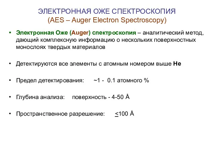 Электронная Оже (Auger) спектроскопия – аналитический метод, дающий комплексную информацию о