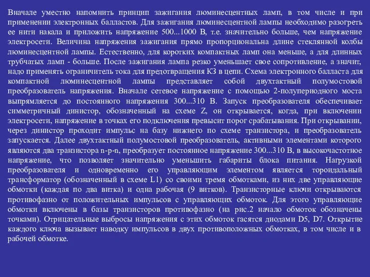 Вначале уместно напомнить принцип зажигания люминесцентных ламп, в том числе и