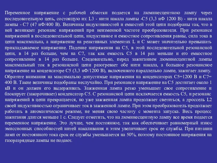 Переменное напряжение с рабочей обмотки подается на люминесцентною лампу через последовательную