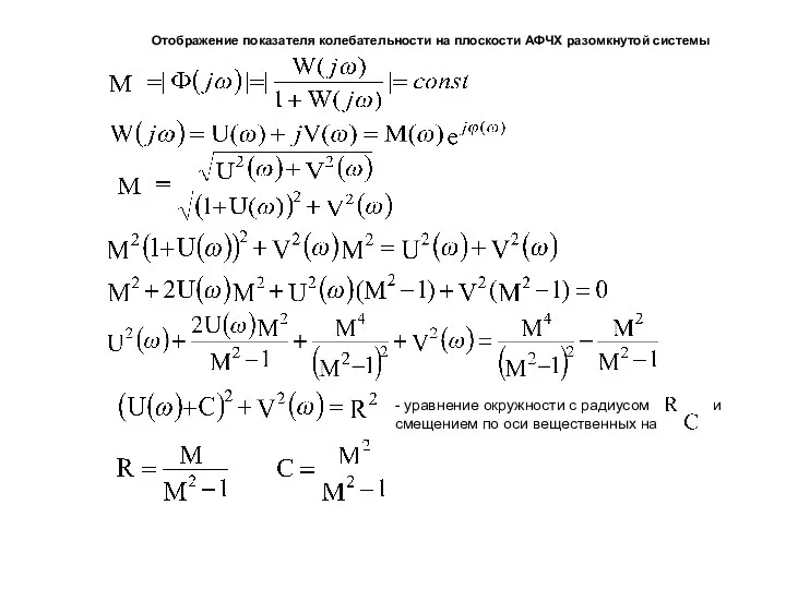Отображение показателя колебательности на плоскости АФЧХ разомкнутой системы - уравнение окружности