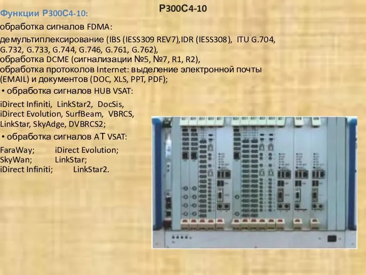 Р300С4-10 Функции Р300С4-10: обработка сигналов FDMA: демультиплексирование (IBS (IESS309 REV7),IDR (IESS308),