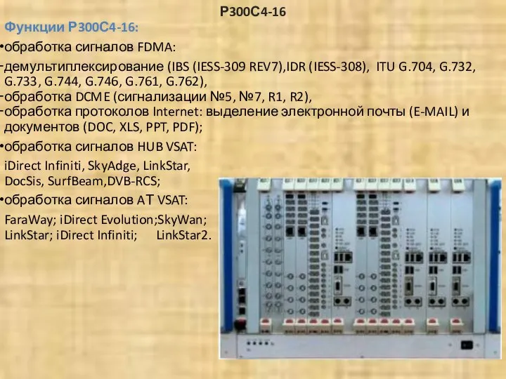 Р300С4-16 Функции Р300С4-16: обработка сигналов FDMA: демультиплексирование (IBS (IESS-309 REV7),IDR (IESS-308),