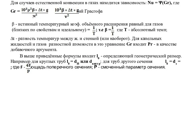 Для случаев естественной конвекции в газах находится зависимость: Nu = Ψ(Gr),