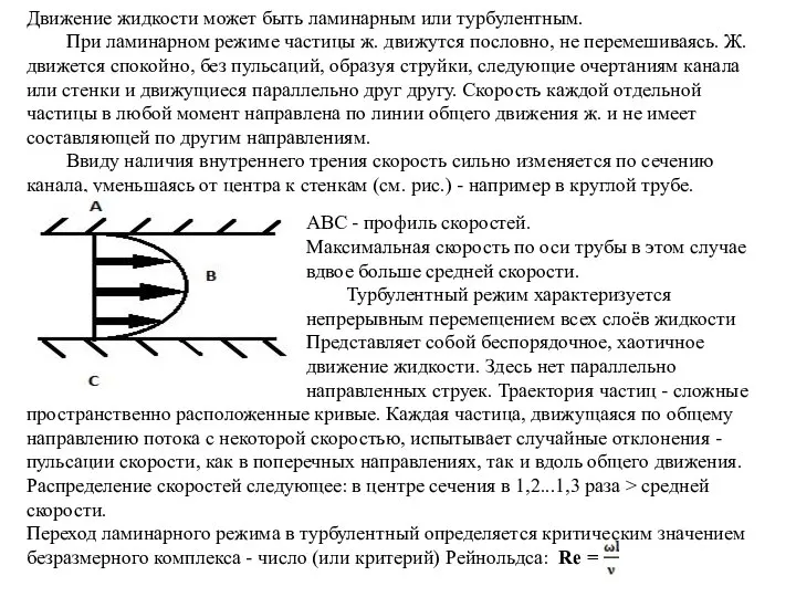 Движение жидкости может быть ламинарным или турбулентным. При ламинарном режиме частицы