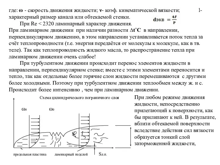 где: ω - скорость движения жидкости; ν- коэф. кинематической вязкости; l-