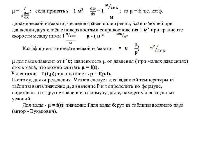 µ = ; если принять s – 1 м2, = 1