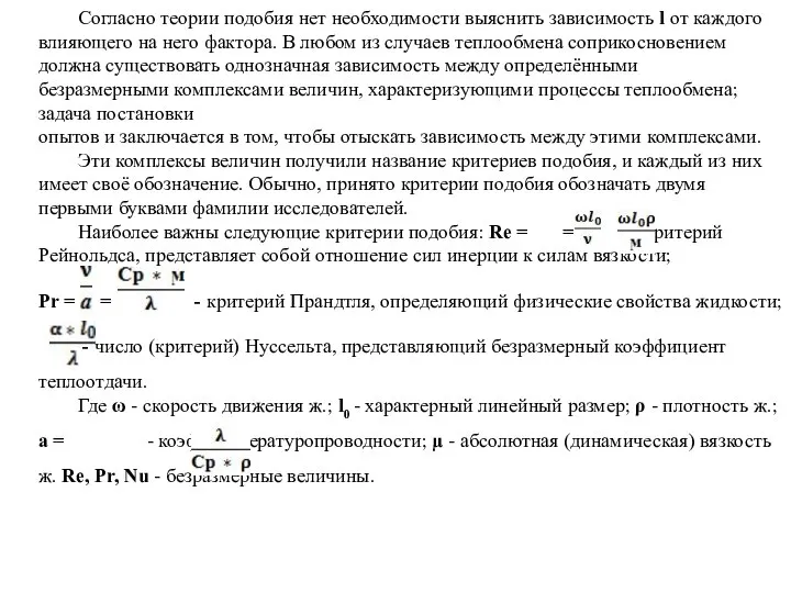 Согласно теории подобия нет необходимости выяснить зависимость l от каждого влияющего