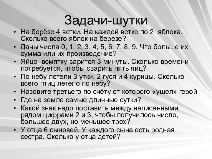 Задачи-шутки На берёзе 4 ветки. На каждой ветке по 2 яблока.