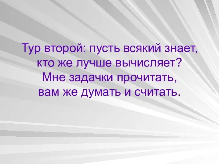 Тур второй: пусть всякий знает, кто же лучше вычисляет? Мне задачки