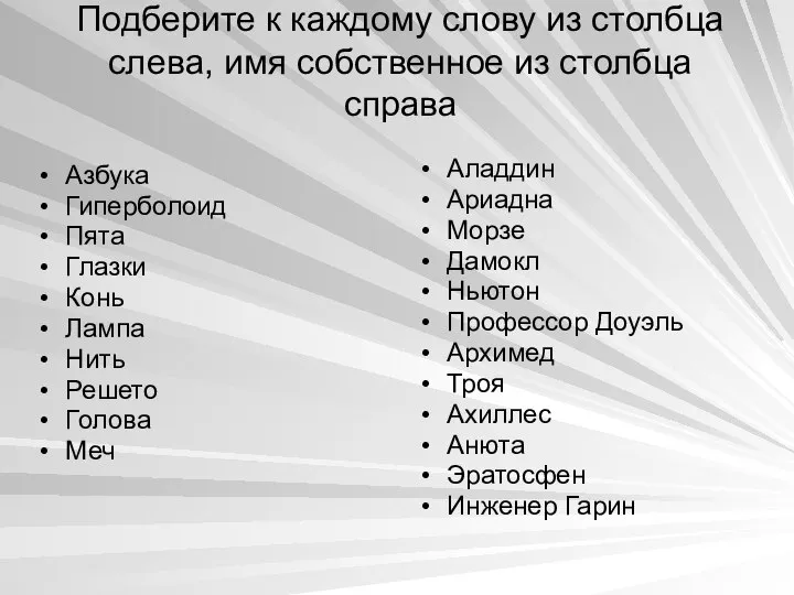 Подберите к каждому слову из столбца слева, имя собственное из столбца