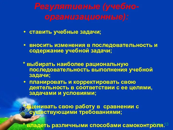 Регулятивные (учебно-организационные): ставить учебные задачи; вносить изменения в последовательность и содержание