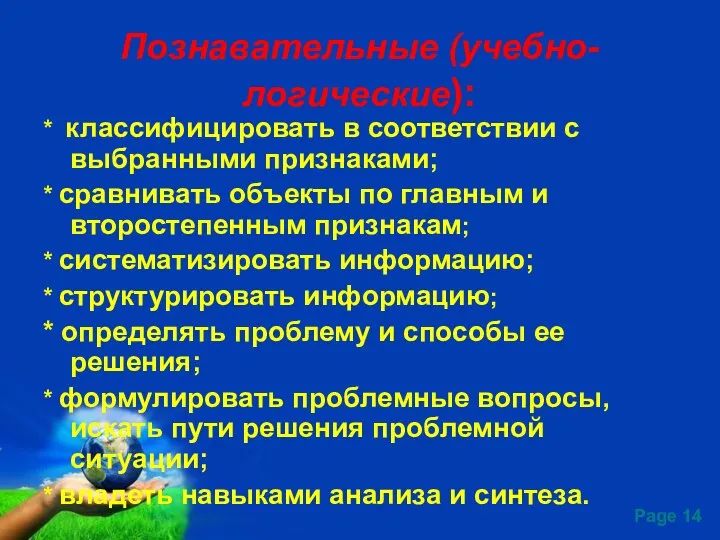 Познавательные (учебно-логические): * классифицировать в соответствии с выбранными признаками; * сравнивать