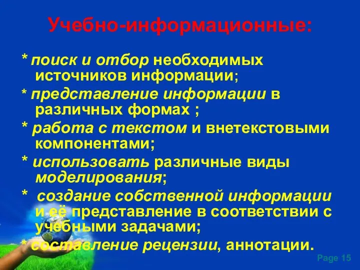 Учебно-информационные: * поиск и отбор необходимых источников информации; * представление информации