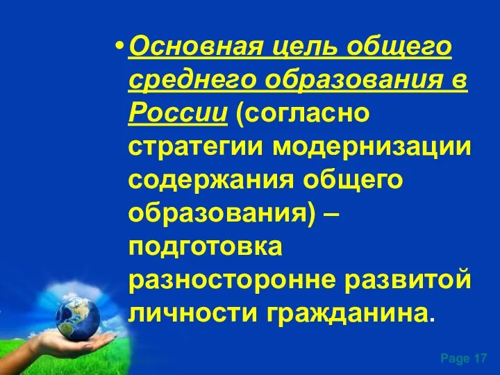 Основная цель общего среднего образования в России (согласно стратегии модернизации содержания