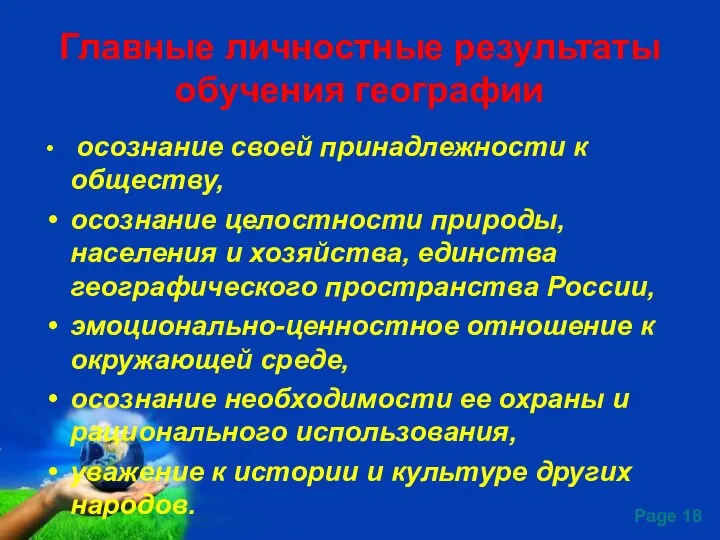 Главные личностные результаты обучения географии осознание своей принадлежности к обществу, осознание