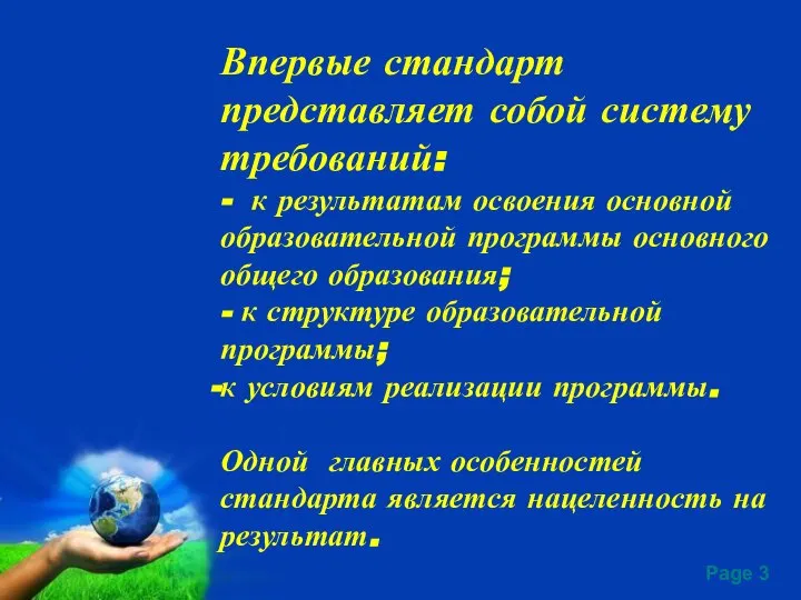 Впервые стандарт представляет собой систему требований: - к результатам освоения основной