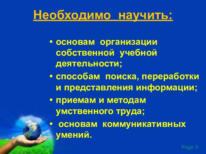 Необходимо научить: основам организации собственной учебной деятельности; способам поиска, переработки и